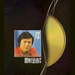 雷射金曲