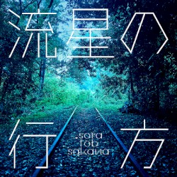 流星の行方