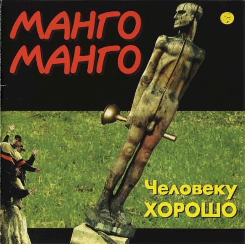 Человеку хорошо