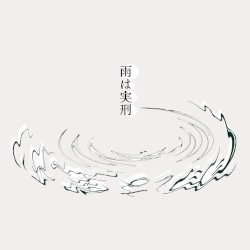 雨は実刑