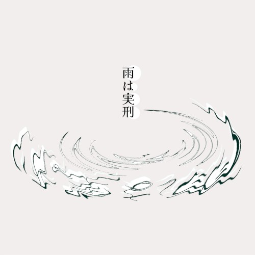 雨は実刑