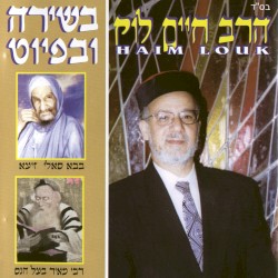 בשירה ובפיוט - הרב חיים לוק