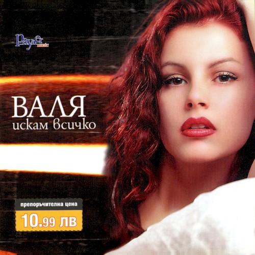 Искам всичко