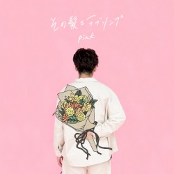 その髪とラブソング (Pink)