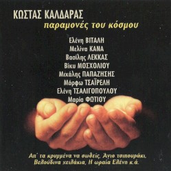 Συλλογή Δίφωνο, 100: Παραμονές του κόσμου