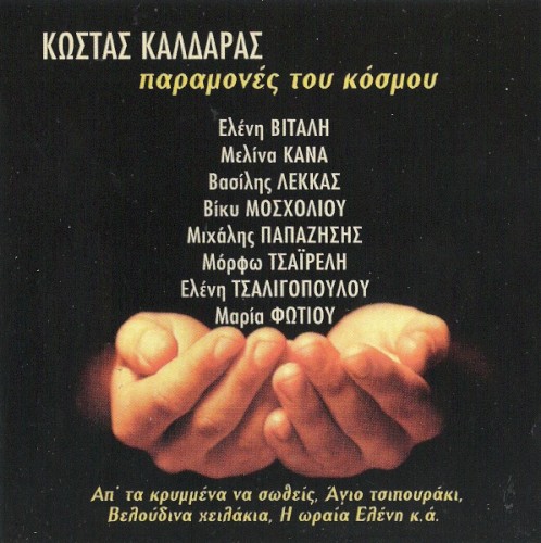 Συλλογή Δίφωνο, 100: Παραμονές του κόσμου