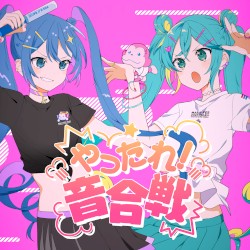 やったれ！音合戦