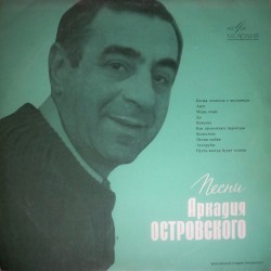 Песни Аркадия Островского