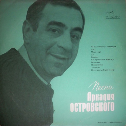 Песни Аркадия Островского