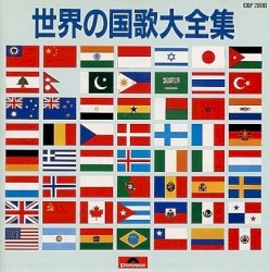 世界の国歌大全集