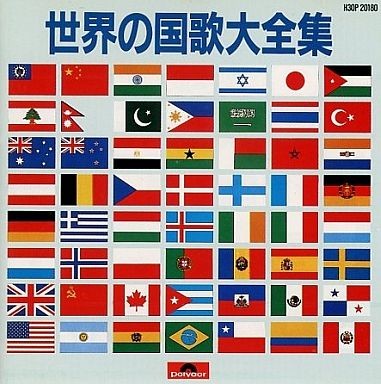 世界の国歌大全集
