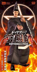 レッツゴー！陰陽師 神妙不可思議なシングルCD