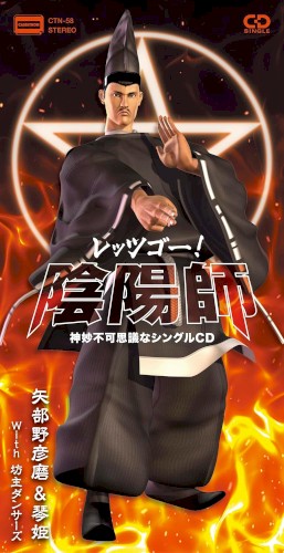 レッツゴー！陰陽師 神妙不可思議なシングルCD