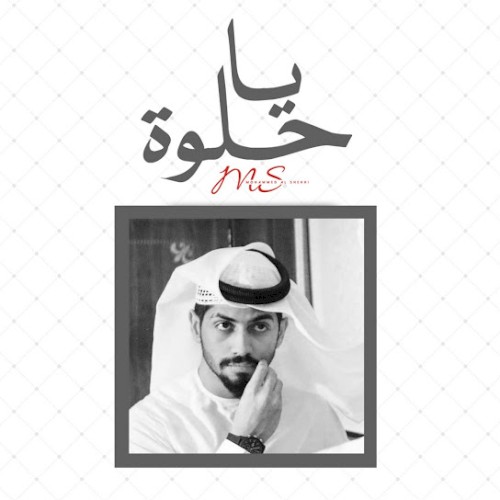 يا حلوة