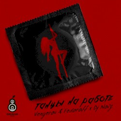 Танцы На Работе (Vengerov & Fedoroff & DJ Noiz Remix)