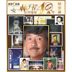 林子祥佐治地球40年（最愛版）