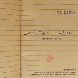 מגילת העצמאות של המוזיקאים/ות