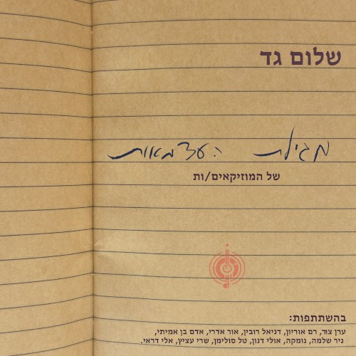 מגילת העצמאות של המוזיקאים/ות