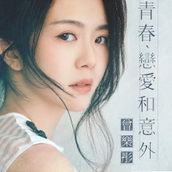 青春、戀愛和意外