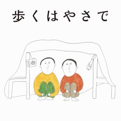 歩くはやさで