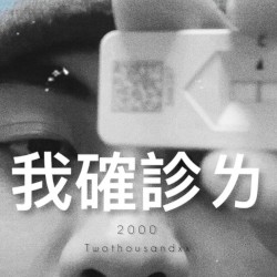 我確診了