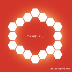 ひとりぼっち...じゃない