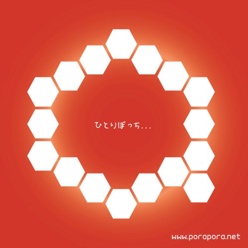 ひとりぼっち...じゃない
