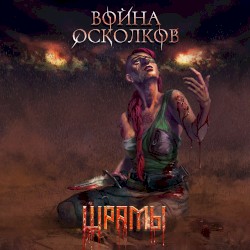 Шрамы (Scars)