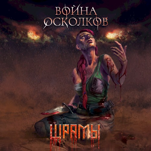 Шрамы (Scars)