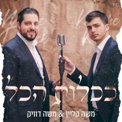 ככלות הכל