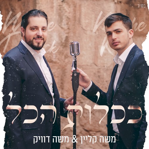 ככלות הכל