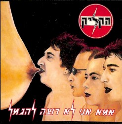 אמא אני לא רוצה להיגמל