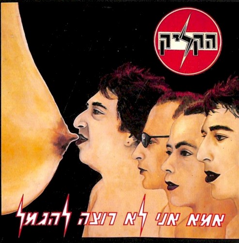 אמא אני לא רוצה להיגמל