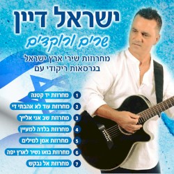 שרים ורוקדים