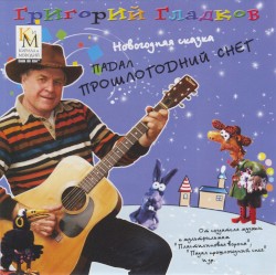 Падал прошлогодний снег