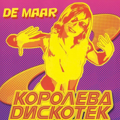 Королева Dискотек
