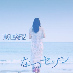 なつセゾン