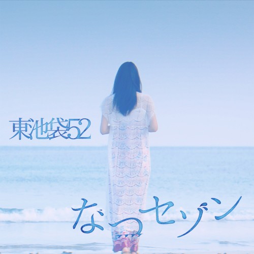 なつセゾン