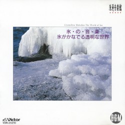 氷・の・音・楽〜氷がかなでる透明な世界〜