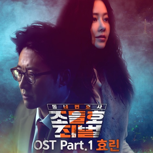 My Lawyer, Mr. Joe 2 : Crime and Punishment Pt.1 (Original Television Soundtrack)