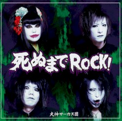 死ぬまでRock！