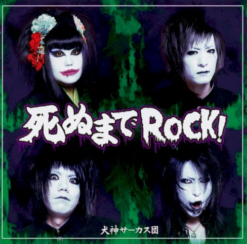 死ぬまでRock！