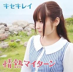 情熱マイターン