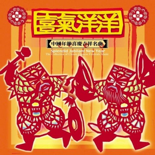Splendid Jubilant New Year: The Collection of Classic Chinese Festival Music