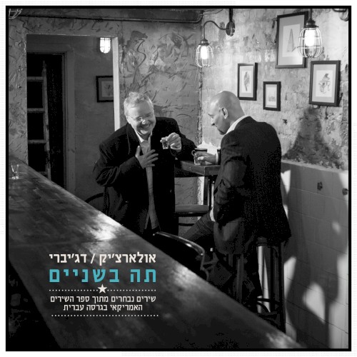תה בשניים