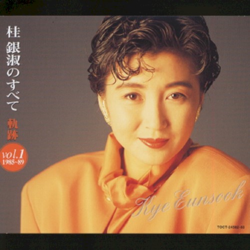 桂銀淑のすべて～軌跡Vol.1('1985～89)