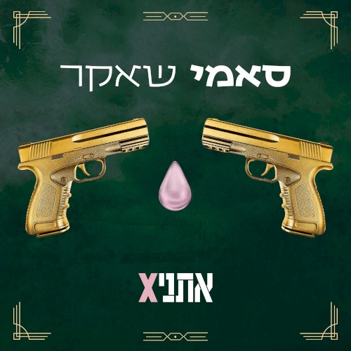 סאמי שאקר