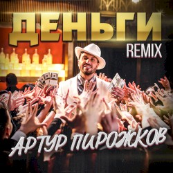 Деньги (Leo Burn remix)