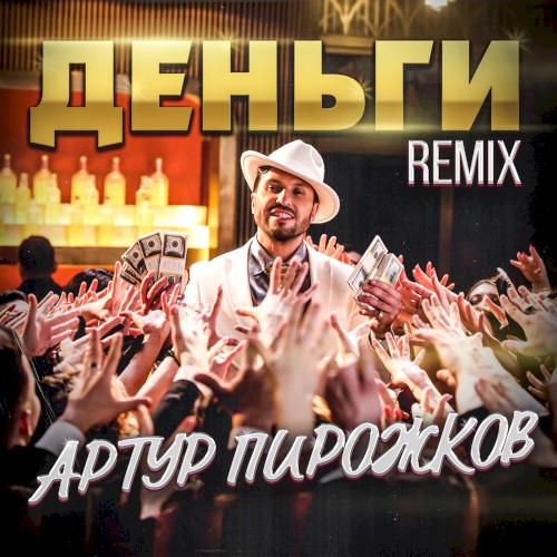 Деньги (Leo Burn remix)