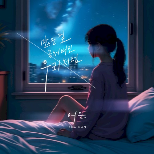 많은 걸 놓쳐버린 우리처럼